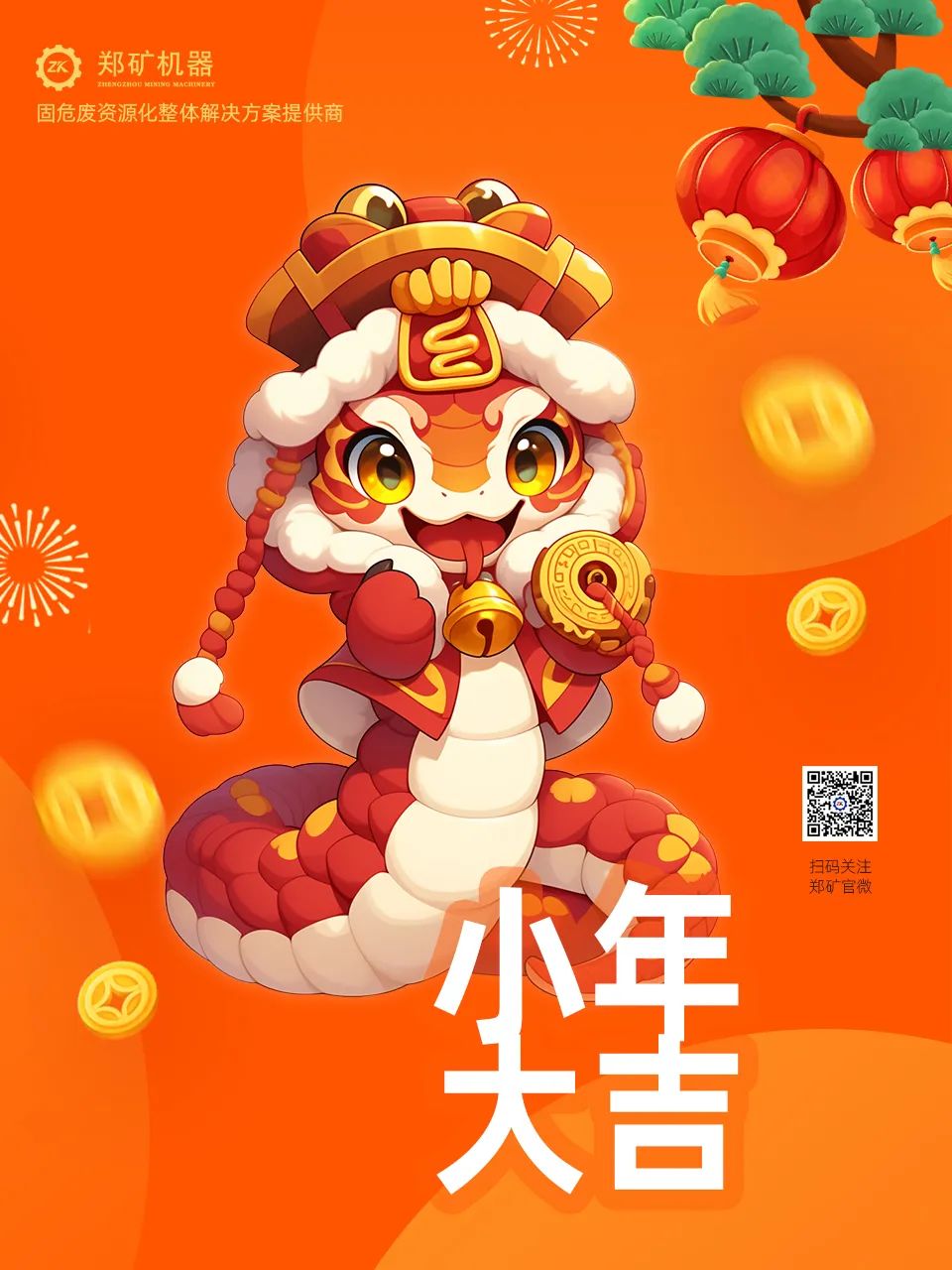 鄭礦機(jī)器 | 小年納福，靈蛇獻(xiàn)瑞，共啟新春新篇章~