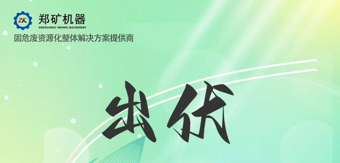 鄭礦機器 | 出伏啦！告別三伏酷熱，迎來初秋涼爽~